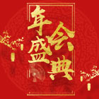 公司2019年度工作會議暨第八次科技大會召開    陳嘉生作主題報告　袁菊興作行政工作報告　李霞主持并講話　姚佐勝作科技工作報告